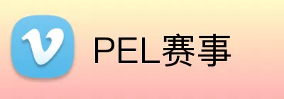 PEL赛事 Logo